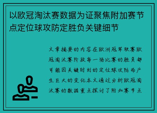 以欧冠淘汰赛数据为证聚焦附加赛节点定位球攻防定胜负关键细节