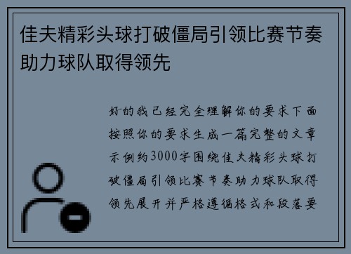 佳夫精彩头球打破僵局引领比赛节奏助力球队取得领先 佳夫精彩头球打破僵局引领比赛节奏助力球队取得领先