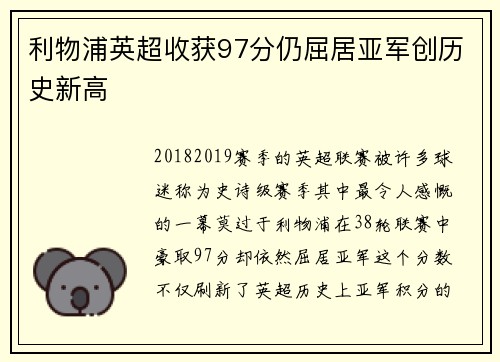 利物浦英超收获97分仍屈居亚军创历史新高