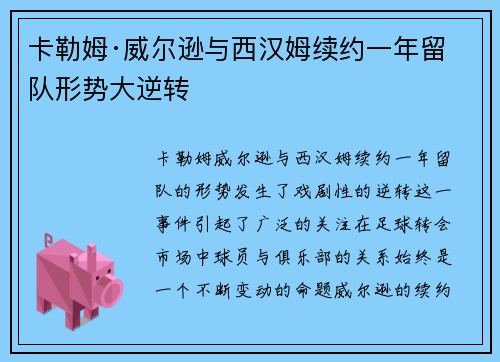 卡勒姆·威尔逊与西汉姆续约一年留队形势大逆转