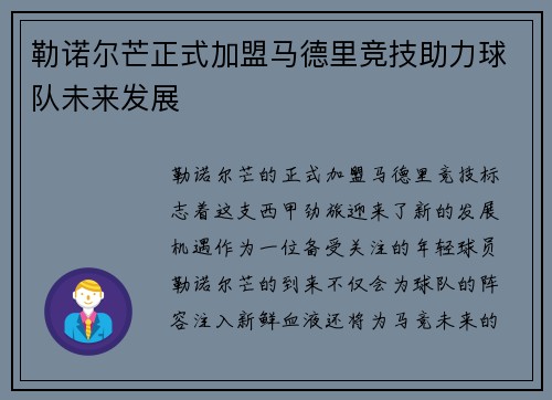 勒诺尔芒正式加盟马德里竞技助力球队未来发展