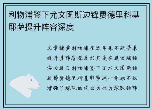 利物浦签下尤文图斯边锋费德里科基耶萨提升阵容深度