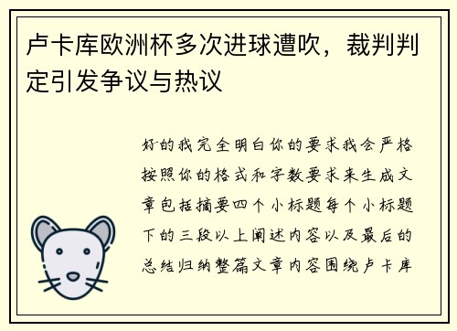 卢卡库欧洲杯多次进球遭吹，裁判判定引发争议与热议