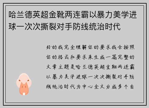 哈兰德英超金靴两连霸以暴力美学进球一次次撕裂对手防线统治时代