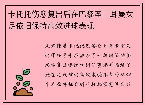 卡托托伤愈复出后在巴黎圣日耳曼女足依旧保持高效进球表现