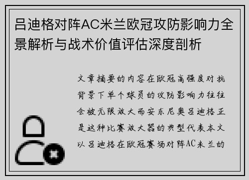 吕迪格对阵AC米兰欧冠攻防影响力全景解析与战术价值评估深度剖析