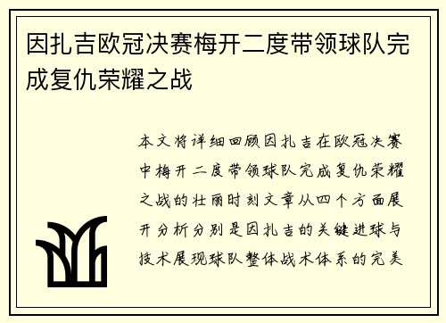 因扎吉欧冠决赛梅开二度带领球队完成复仇荣耀之战