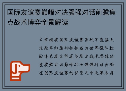 国际友谊赛巅峰对决强强对话前瞻焦点战术博弈全景解读