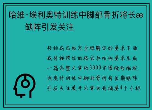 哈维·埃利奥特训练中脚部骨折将长期缺阵引发关注