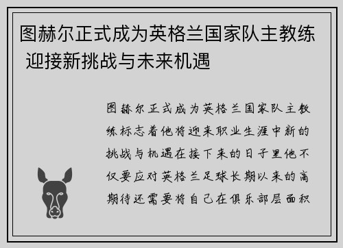 图赫尔正式成为英格兰国家队主教练 迎接新挑战与未来机遇