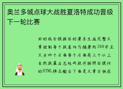 奥兰多城点球大战胜夏洛特成功晋级下一轮比赛
