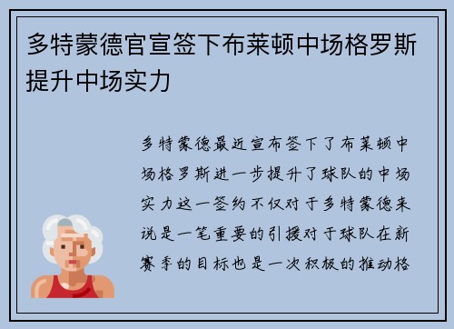 多特蒙德官宣签下布莱顿中场格罗斯提升中场实力