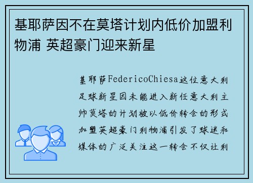 基耶萨因不在莫塔计划内低价加盟利物浦 英超豪门迎来新星