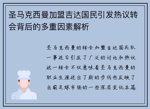 圣马克西曼加盟吉达国民引发热议转会背后的多重因素解析