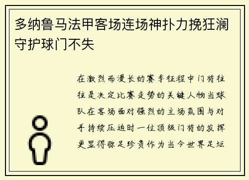 多纳鲁马法甲客场连场神扑力挽狂澜守护球门不失