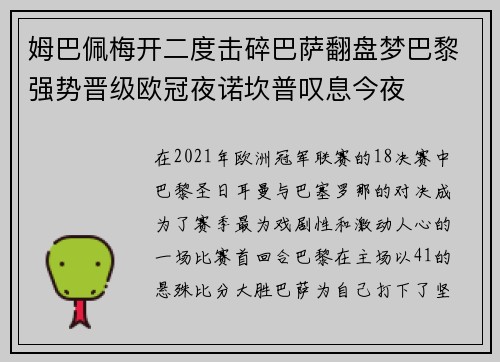 姆巴佩梅开二度击碎巴萨翻盘梦巴黎强势晋级欧冠夜诺坎普叹息今夜