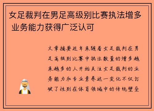 女足裁判在男足高级别比赛执法增多 业务能力获得广泛认可