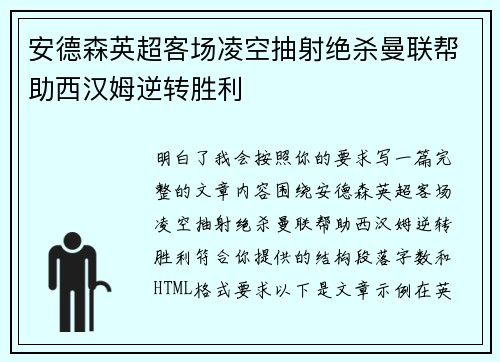 安德森英超客场凌空抽射绝杀曼联帮助西汉姆逆转胜利
