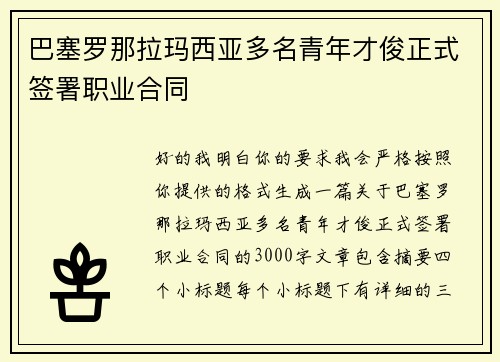 巴塞罗那拉玛西亚多名青年才俊正式签署职业合同