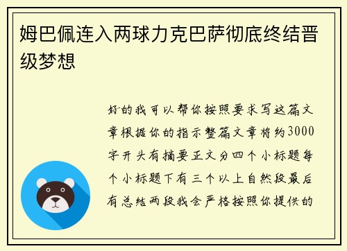 姆巴佩连入两球力克巴萨彻底终结晋级梦想