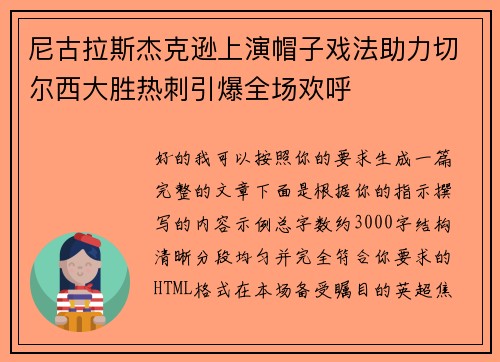 尼古拉斯杰克逊上演帽子戏法助力切尔西大胜热刺引爆全场欢呼