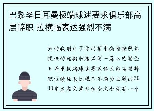 巴黎圣日耳曼极端球迷要求俱乐部高层辞职 拉横幅表达强烈不满