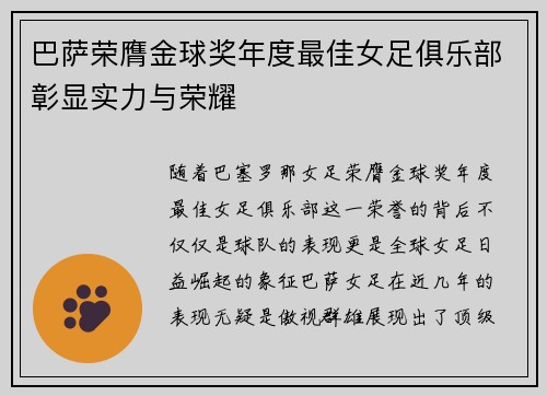 巴萨荣膺金球奖年度最佳女足俱乐部彰显实力与荣耀
