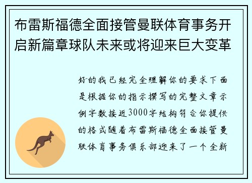 布雷斯福德全面接管曼联体育事务开启新篇章球队未来或将迎来巨大变革