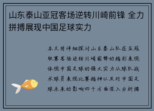 山东泰山亚冠客场逆转川崎前锋 全力拼搏展现中国足球实力 山东泰山亚冠客场逆转川崎前锋 全力拼搏展现中国足球实力