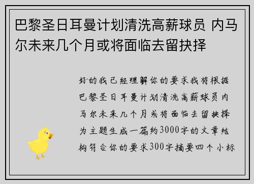 巴黎圣日耳曼计划清洗高薪球员 内马尔未来几个月或将面临去留抉择