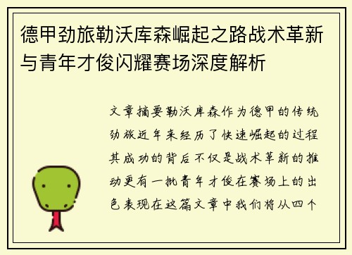 德甲劲旅勒沃库森崛起之路战术革新与青年才俊闪耀赛场深度解析