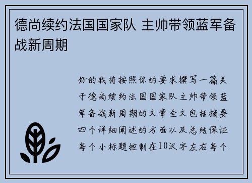 德尚续约法国国家队 主帅带领蓝军备战新周期