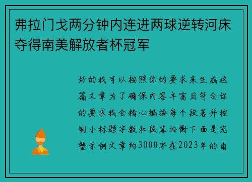 弗拉门戈两分钟内连进两球逆转河床夺得南美解放者杯冠军 弗拉门戈两分钟内连进两球逆转河床夺得南美解放者杯冠军