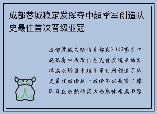 成都蓉城稳定发挥夺中超季军创造队史最佳首次晋级亚冠