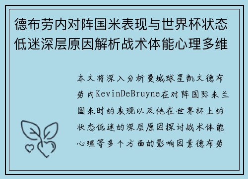 德布劳内对阵国米表现与世界杯状态低迷深层原因解析战术体能心理多维视角