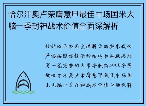 恰尔汗奥卢荣膺意甲最佳中场国米大脑一季封神战术价值全面深解析