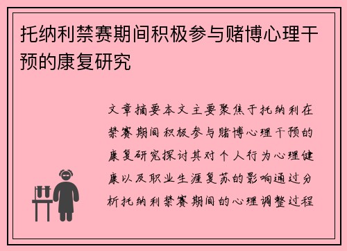 托纳利禁赛期间积极参与赌博心理干预的康复研究