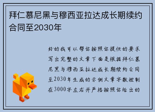 拜仁慕尼黑与穆西亚拉达成长期续约合同至2030年