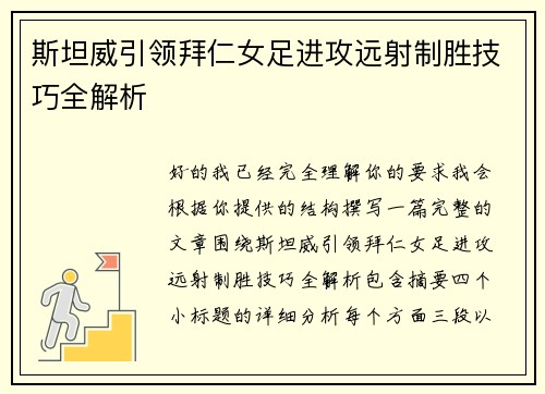 斯坦威引领拜仁女足进攻远射制胜技巧全解析