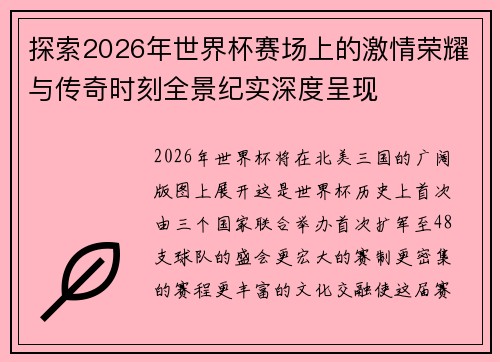探索2026年世界杯赛场上的激情荣耀与传奇时刻全景纪实深度呈现