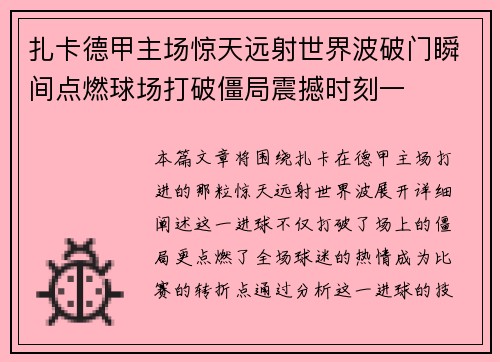 扎卡德甲主场惊天远射世界波破门瞬间点燃球场打破僵局震撼时刻一 扎卡德甲主场惊天远射世界波破门瞬间点燃球场打破僵局震撼时刻一