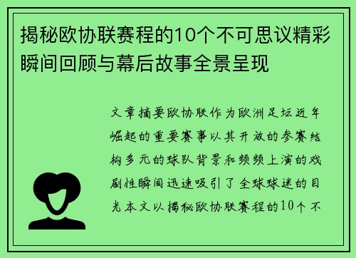 揭秘欧协联赛程的10个不可思议精彩瞬间回顾与幕后故事全景呈现