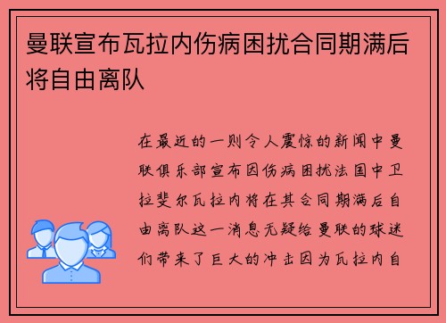 曼联宣布瓦拉内伤病困扰合同期满后将自由离队