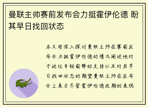曼联主帅赛前发布会力挺霍伊伦德 盼其早日找回状态