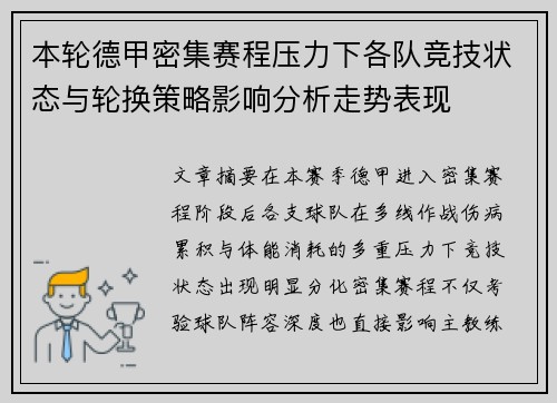 本轮德甲密集赛程压力下各队竞技状态与轮换策略影响分析走势表现