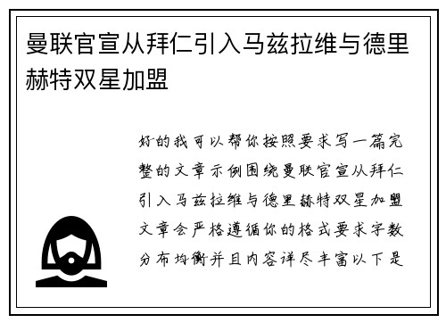 曼联官宣从拜仁引入马兹拉维与德里赫特双星加盟