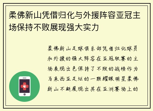 柔佛新山凭借归化与外援阵容亚冠主场保持不败展现强大实力