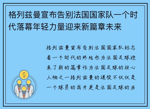 格列兹曼宣布告别法国国家队一个时代落幕年轻力量迎来新篇章未来 格列兹曼宣布告别法国国家队一个时代落幕年轻力量迎来新篇章未来