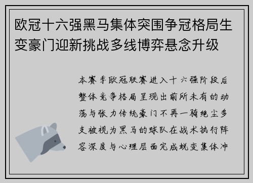 欧冠十六强黑马集体突围争冠格局生变豪门迎新挑战多线博弈悬念升级