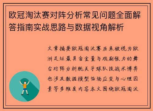 欧冠淘汰赛对阵分析常见问题全面解答指南实战思路与数据视角解析